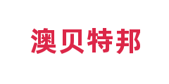 澳贝特邦