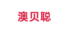 澳贝聪