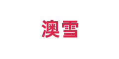 澳雪