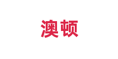 澳顿