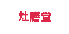 灶膳堂