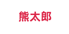 熊太郎