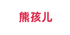 熊孩儿