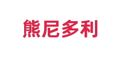 熊尼多利
