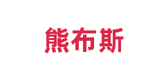 熊布斯