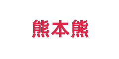 熊本熊