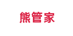 熊管家