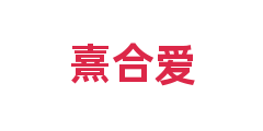 熹合爱
