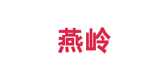 燕岭