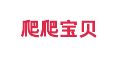 爬爬宝贝