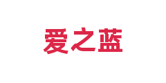 爱之蓝