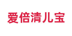 爱倍清儿宝