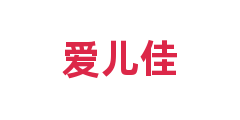 爱儿佳