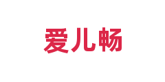 爱儿畅