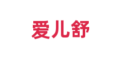 爱儿舒