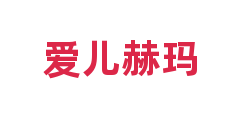 爱儿赫玛
