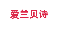 爱兰贝诗