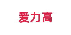 爱力高