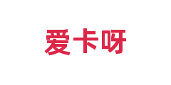 爱卡呀