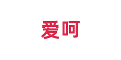 爱呵