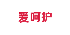爱呵护