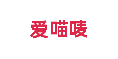 爱喵唛