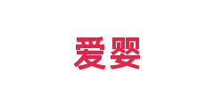 爱婴