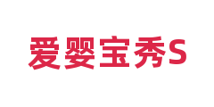 爱婴宝秀S