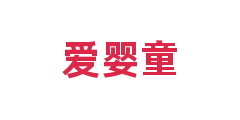 爱婴童