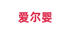 爱尔婴
