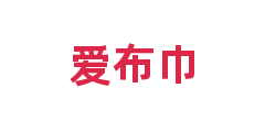 爱布巾