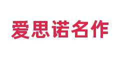 爱思诺名作