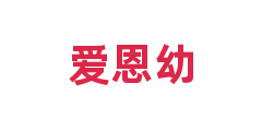爱恩幼