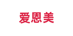 爱恩美