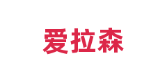 爱拉森