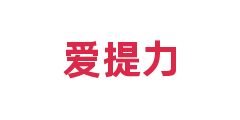爱提力