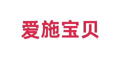 爱施宝贝