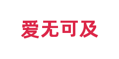 爱无可及