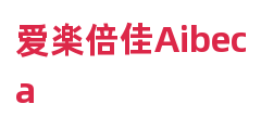 爱楽倍佳Aibeca