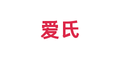 爱氏