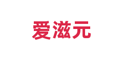 爱滋元