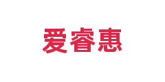爱睿惠