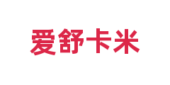 爱舒卡米