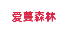 爱蔓森林