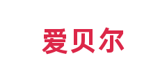 爱贝尔