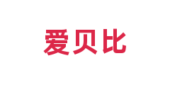 爱贝比
