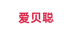 爱贝聪