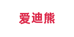 爱迪熊