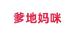 爹地妈咪