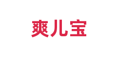 爽儿宝